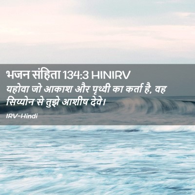Picture 02 - भजन संहिता 134:3 HINIRV - यहोवा जो आकाश और - Bible Verse Picture