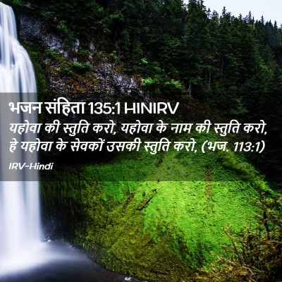 Picture 02 - भजन संहिता 135:1 HINIRV - यहोवा की स्तुति - Bible Verse Picture