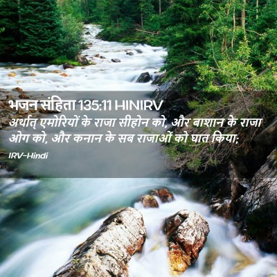 Picture 02 - भजन संहिता 135:11 HINIRV - अर्थात् एमोरियों - Bible Verse Picture