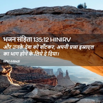 Picture 02 - भजन संहिता 135:12 HINIRV - और उनके देश को - Bible Verse Picture
