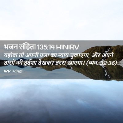Picture 02 - भजन संहिता 135:14 HINIRV - यहोवा तो अपनी - Bible Verse Picture