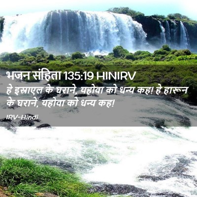 Picture 02 - भजन संहिता 135:19 HINIRV - हे इस्राएल के - Bible Verse Picture