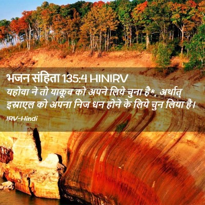 Picture 02 - भजन संहिता 135:4 HINIRV - यहोवा ने तो याकूब - Bible Verse Picture