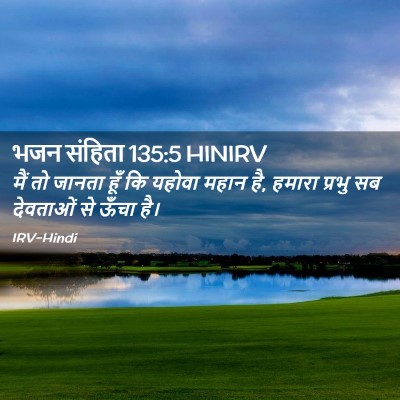 Picture 02 - भजन संहिता 135:5 HINIRV - मैं तो जानता हूँ कि - Bible Verse Picture