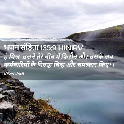 Picture 02 - भजन संहिता 135:9 HINIRV - हे मिस्र, उसने तेरे - Bible Verse Picture