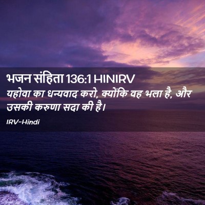 Picture 02 - भजन संहिता 136:1 HINIRV - यहोवा का धन्यवाद - Bible Verse Picture