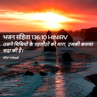 Picture 02 - भजन संहिता 136:10 HINIRV - उसने मिस्रियों के - Bible Verse Picture