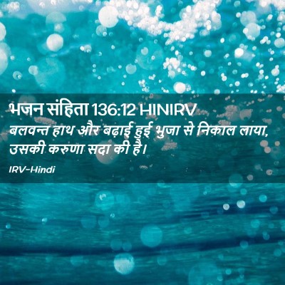 Picture 02 - भजन संहिता 136:12 HINIRV - बलवन्त हाथ और - Bible Verse Picture