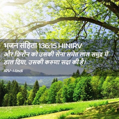 Picture 02 - भजन संहिता 136:15 HINIRV - और फ़िरौन को उसकी - Bible Verse Picture