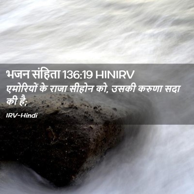 Picture 02 - भजन संहिता 136:19 HINIRV - एमोरियों के राजा - Bible Verse Picture