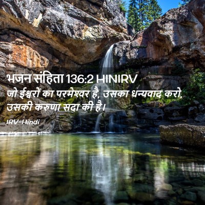 Picture 02 - भजन संहिता 136:2 HINIRV - जो ईश्वरों का - Bible Verse Picture