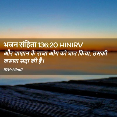 Picture 02 - भजन संहिता 136:20 HINIRV - और बाशान के राजा ओग - Bible Verse Picture