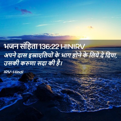 Picture 02 - भजन संहिता 136:22 HINIRV - अपने दास - Bible Verse Picture