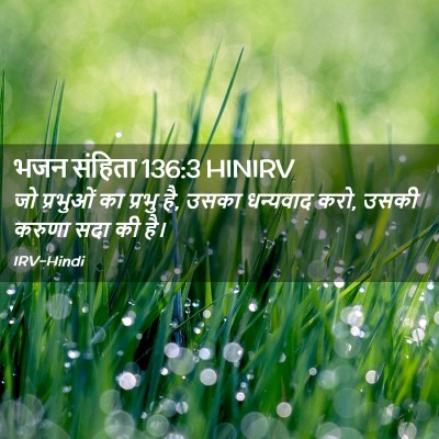 Picture 02 - भजन संहिता 136:3 HINIRV - जो प्रभुओं का - Bible Verse Picture