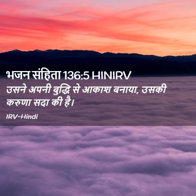 Picture 02 - भजन संहिता 136:5 HINIRV - उसने अपनी बुद्धि - Bible Verse Picture