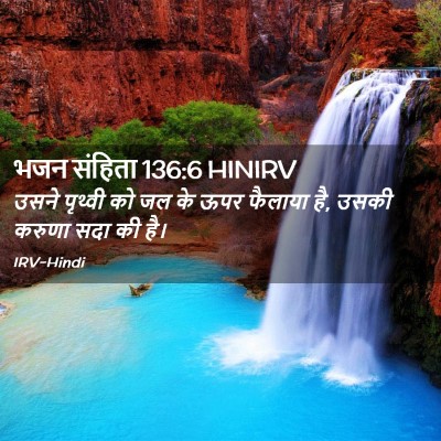Picture 02 - भजन संहिता 136:6 HINIRV - उसने पृथ्वी को जल - Bible Verse Picture