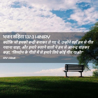Picture 02 - भजन संहिता 137:3 HINIRV - क्योंकि जो हमको - Bible Verse Picture