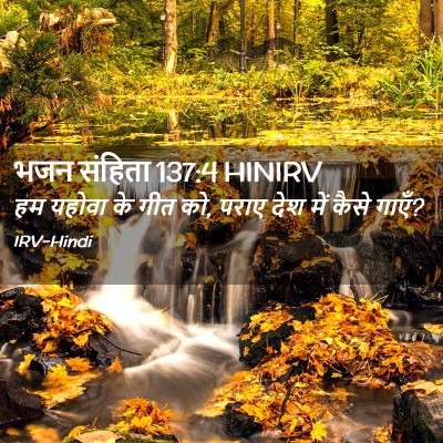 Picture 02 - भजन संहिता 137:4 HINIRV - हम यहोवा के गीत को, - Bible Verse Picture