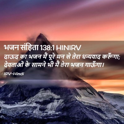 Picture 02 - भजन संहिता 138:1 HINIRV - दाऊद का भजन मैं - Bible Verse Picture