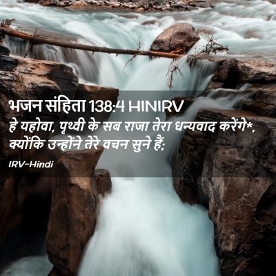 Picture 02 - भजन संहिता 138:4 HINIRV - हे यहोवा, पृथ्वी के - Bible Verse Picture