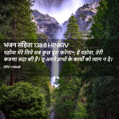 Picture 02 - भजन संहिता 138:8 HINIRV - यहोवा मेरे लिये सब - Bible Verse Picture