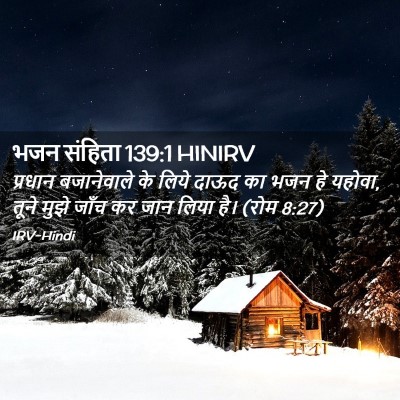 Picture 02 - भजन संहिता 139:1 HINIRV - प्रधान बजानेवाले - Bible Verse Picture