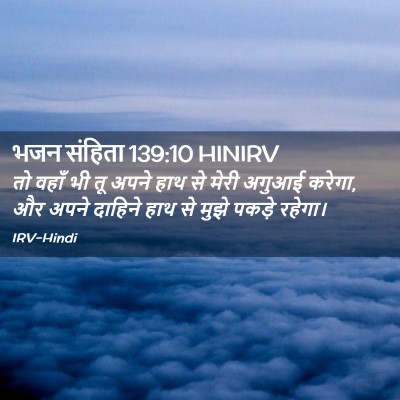 Picture 02 - भजन संहिता 139:10 HINIRV - तो वहाँ भी तू अपने - Bible Verse Picture