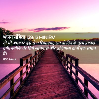 Picture 02 - भजन संहिता 139:12 HINIRV - तो भी अंधकार तुझ से - Bible Verse Picture