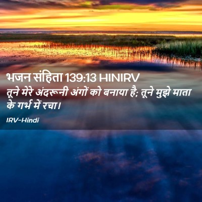 Picture 02 - भजन संहिता 139:13 HINIRV - तूने मेरे अंदरूनी - Bible Verse Picture