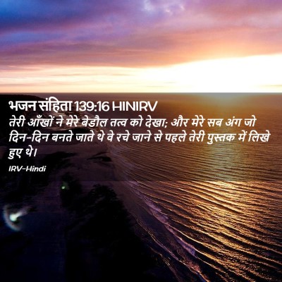 Picture 02 - भजन संहिता 139:16 HINIRV - तेरी आँखों ने मेरे - Bible Verse Picture