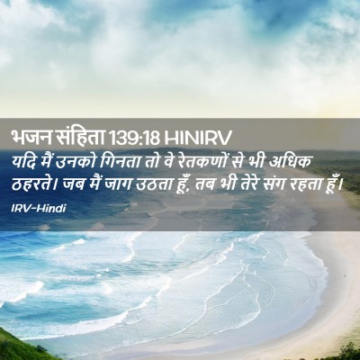 Picture 02 - भजन संहिता 139:18 HINIRV - यदि मैं उनको गिनता - Bible Verse Picture