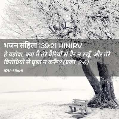 Picture 02 - भजन संहिता 139:21 HINIRV - हे यहोवा, क्या मैं - Bible Verse Picture