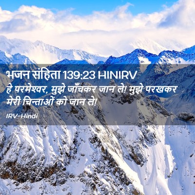 Picture 02 - भजन संहिता 139:23 HINIRV - हे परमेश्‍वर, मुझे - Bible Verse Picture