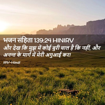 Picture 02 - भजन संहिता 139:24 HINIRV - और देख कि मुझ में - Bible Verse Picture