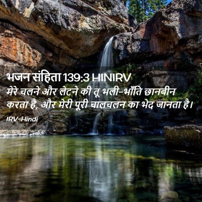 Picture 02 - भजन संहिता 139:3 HINIRV - मेरे चलने और लेटने - Bible Verse Picture