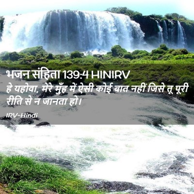 Picture 02 - भजन संहिता 139:4 HINIRV - हे यहोवा, मेरे मुँह - Bible Verse Picture