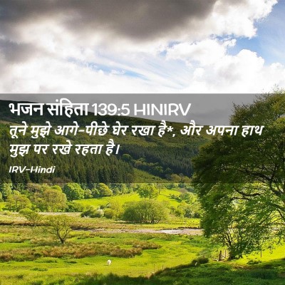Picture 02 - भजन संहिता 139:5 HINIRV - तूने मुझे आगे-पीछे - Bible Verse Picture