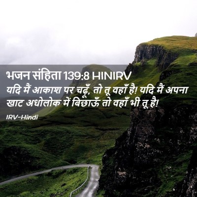 Picture 02 - भजन संहिता 139:8 HINIRV - यदि मैं आकाश पर - Bible Verse Picture