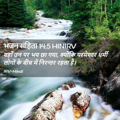 Picture 02 - भजन संहिता 14:5 HINIRV - वहाँ उन पर भय छा - Bible Verse Picture