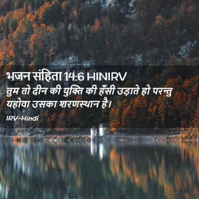 Picture 02 - भजन संहिता 14:6 HINIRV - तुम तो दीन की - Bible Verse Picture
