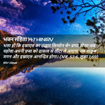 Picture 02 - भजन संहिता 14:7 HINIRV - भला हो कि इस्राएल - Bible Verse Picture