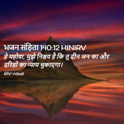 Picture 02 - भजन संहिता 140:12 HINIRV - हे यहोवा, मुझे - Bible Verse Picture