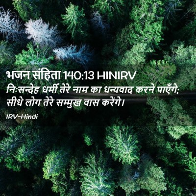 Picture 02 - भजन संहिता 140:13 HINIRV - निःसन्देह धर्मी - Bible Verse Picture