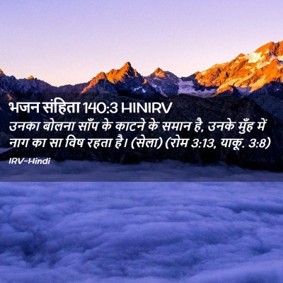 Picture 02 - भजन संहिता 140:3 HINIRV - उनका बोलना साँप के - Bible Verse Picture