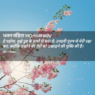 Picture 02 - भजन संहिता 140:4 HINIRV - हे यहोवा, मुझे - Bible Verse Picture