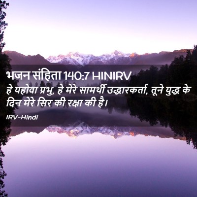 Picture 02 - भजन संहिता 140:7 HINIRV - हे यहोवा प्रभु, हे - Bible Verse Picture