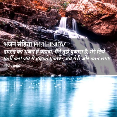 Picture 02 - भजन संहिता 141:1 HINIRV - दाऊद का भजन हे - Bible Verse Picture