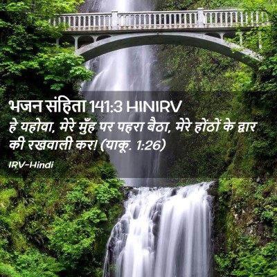 Picture 02 - भजन संहिता 141:3 HINIRV - हे यहोवा, मेरे मुँह - Bible Verse Picture