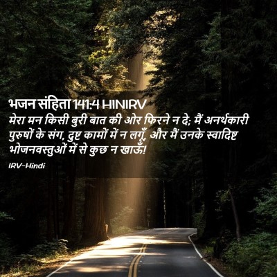 Picture 02 - भजन संहिता 141:4 HINIRV - मेरा मन किसी बुरी - Bible Verse Picture