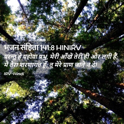 Picture 02 - भजन संहिता 141:8 HINIRV - परन्तु हे यहोवा - Bible Verse Picture